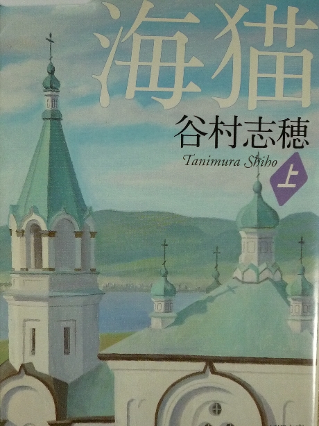 海猫（上）　谷村志穂(著)